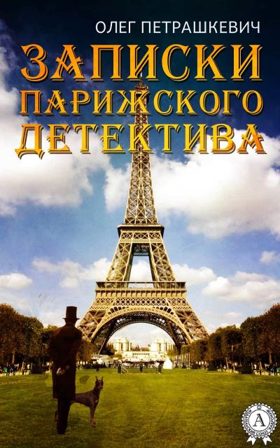 Книга Записки парижского детектива (Олег Петрашкевич)