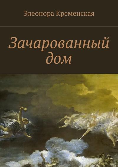 Книга Зачарованный дом (Элеонора Александровна Кременская)