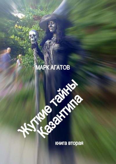 Книга Жуткие тайны Казантипа. Книга вторая (Марк Агатов)