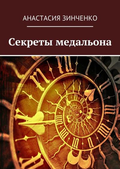 Книга Секреты медальона (Анастасия Олеговна Зинченко)