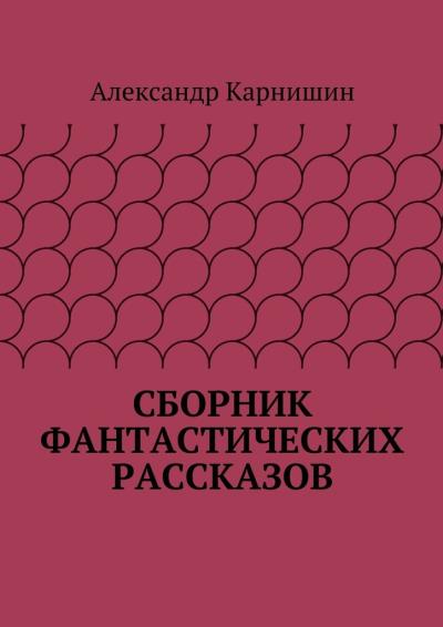 Книга Сборник фантастических рассказов (Александр Карнишин)