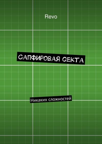 Книга Сапфировая секта. Никаких сложностей (Revo)