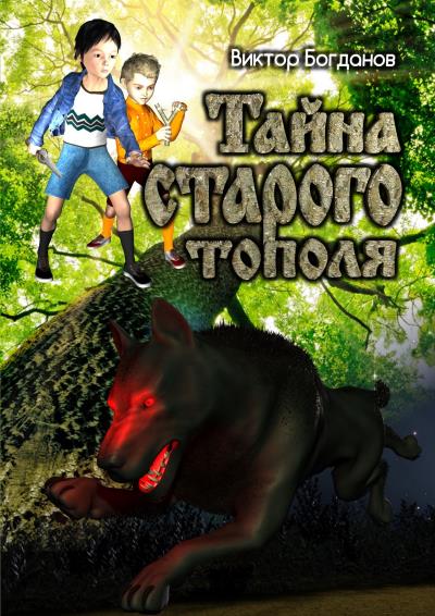 Книга Тайна старого тополя (Виктор Владимирович Богданов)