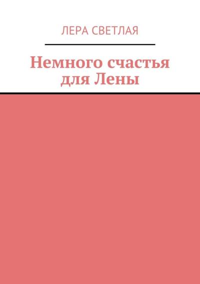 Книга Немного счастья для Лены (Лера Светлая)