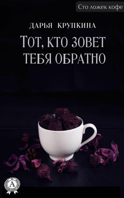 Книга Тот, кто зовет тебя обратно (Дарья Крупкина)