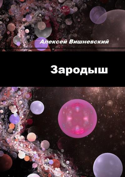 Книга Зародыш (Алексей Вишневский)