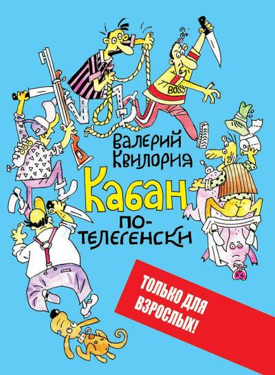 Книга Кабан по-телегенски (Валерий Квилория)