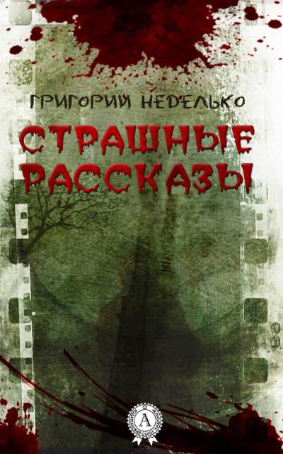 Книга Страшные рассказы (Григорий Неделько)