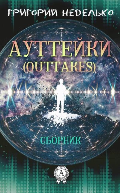 Книга Ауттейки (Outtakes) (Григорий Неделько)