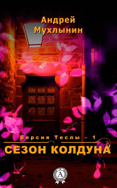 Книга Сезон Колдуна (Андрей Мухлынин)