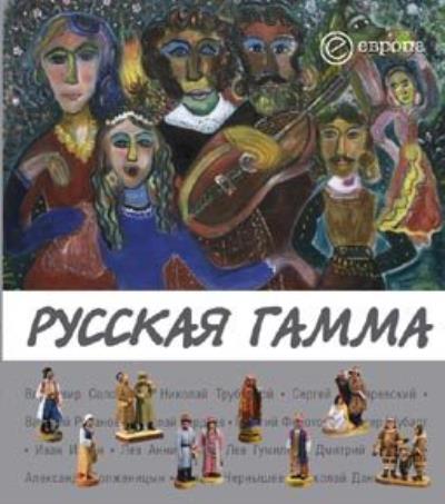 Книга Русская гамма ()