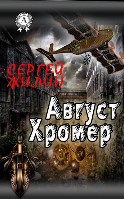 Книга Август Хромер (Сергей Жилин)