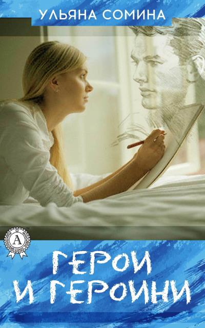 Книга ГЕРОИ И ГЕРОИНИ (Ульяна Сомина)