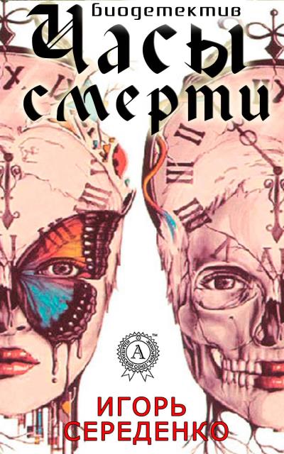 Книга Часы смерти (Игорь Середенко)