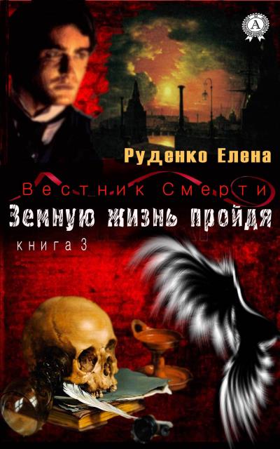 Книга Земную жизнь пройдя (Елена Руденко)