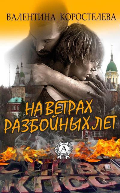 Книга На ветрах разбойных лет (Валентина Коростелева)