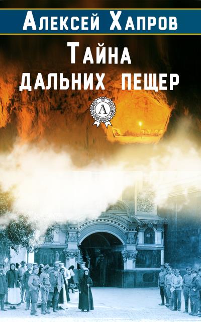 Книга Тайна дальних пещер (Алексей Хапров)