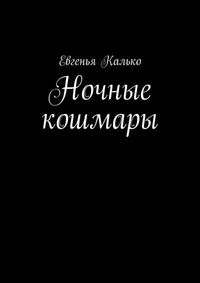 Книга Ночные кошмары (Евгенья Калько)