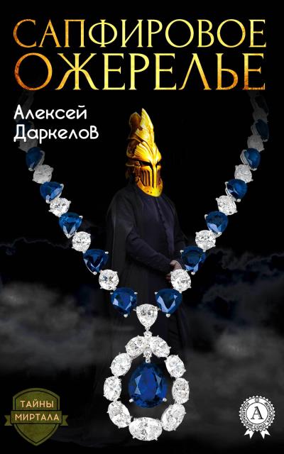 Книга Сапфировое ожерелье (Алексей Даркелов)