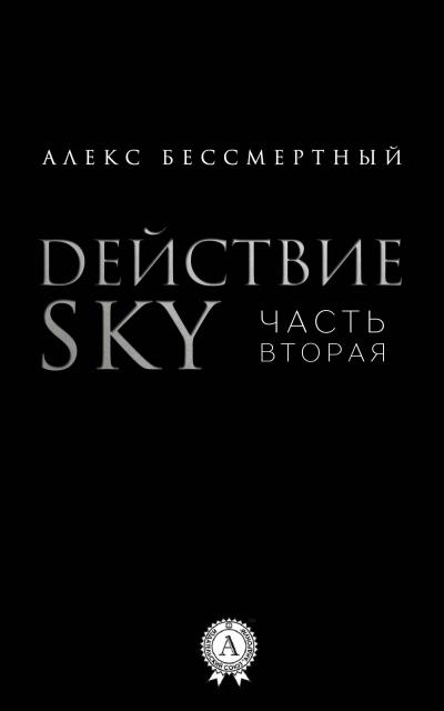 Книга Действие SKY. Часть вторая (Алекс Бессмертный)