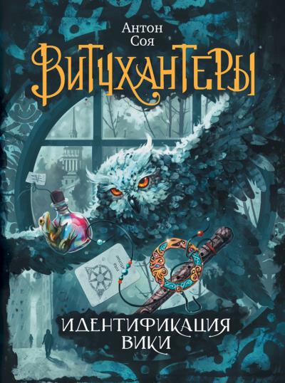 Книга Идентификация Вики (Антон Соя)