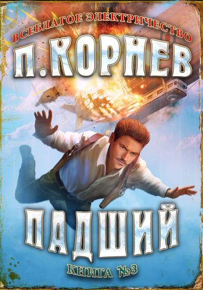 Книга Падший (Павел Корнев)