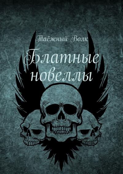 Книга Блатные новеллы (Таёжный Волк)