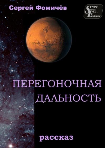 Книга Перегоночная дальность. рассказ (Сергей Фомичёв)