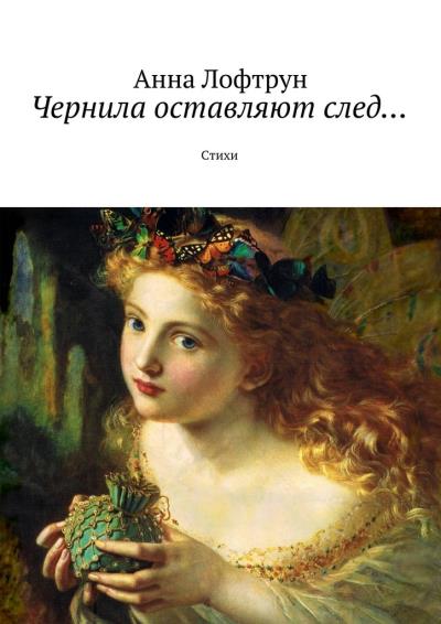 Книга Чернила оставляют след… Стихи (Анна Лофтрун)