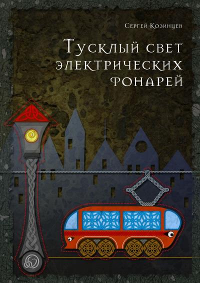 Книга Тусклый свет электрических фонарей (Сергей Козинцев)