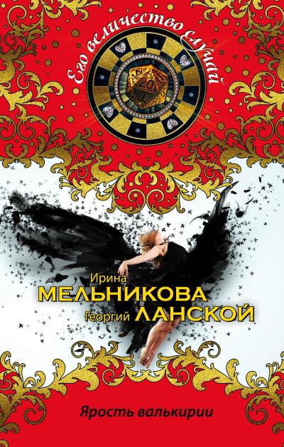 Книга Ярость валькирии (Ирина Мельникова, Георгий Ланской)