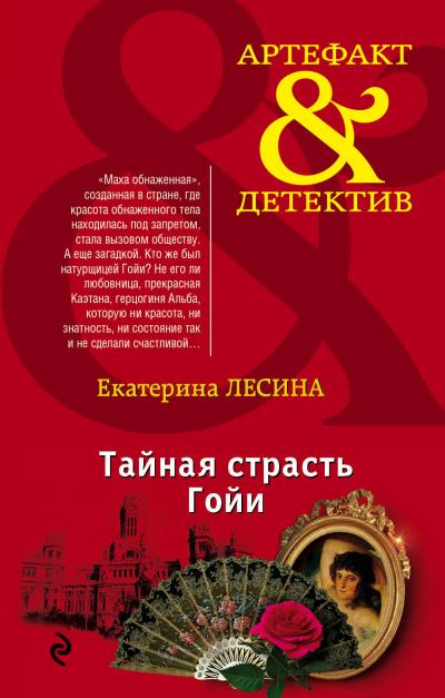 Книга Тайная страсть Гойи (Екатерина Лесина)