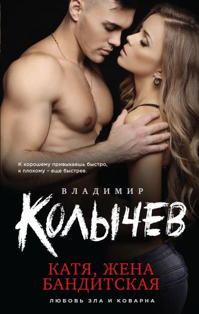 Книга Катя, жена бандитская (Владимир Колычев)