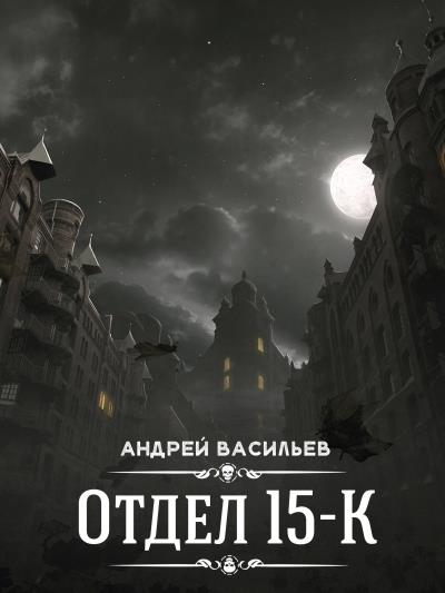 Книга Отдел 15-К (Андрей Васильев)