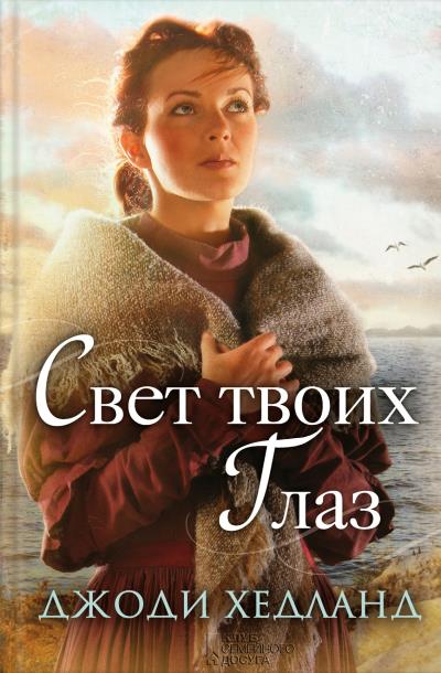 Книга Свет твоих глаз (Джоди Хедланд)