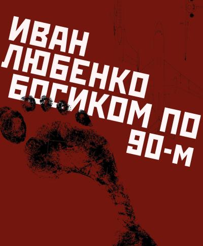 Книга Босиком по 90-м (Иван Любенко)