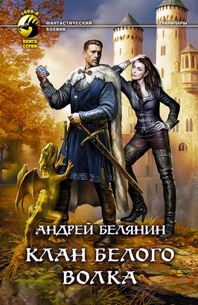 Книга Клан Белого Волка (Андрей Белянин)