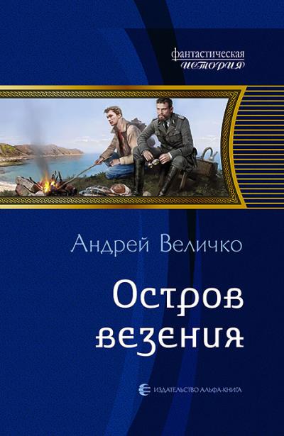 Книга Остров везения (Андрей Величко)