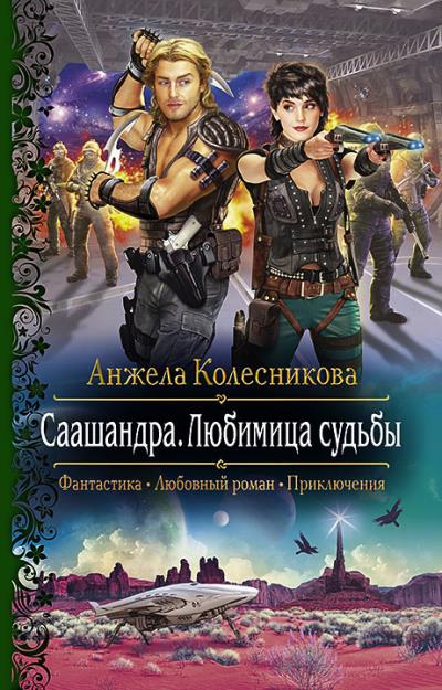 Книга Саашандра. Любимица судьбы (Анжела Колесникова)