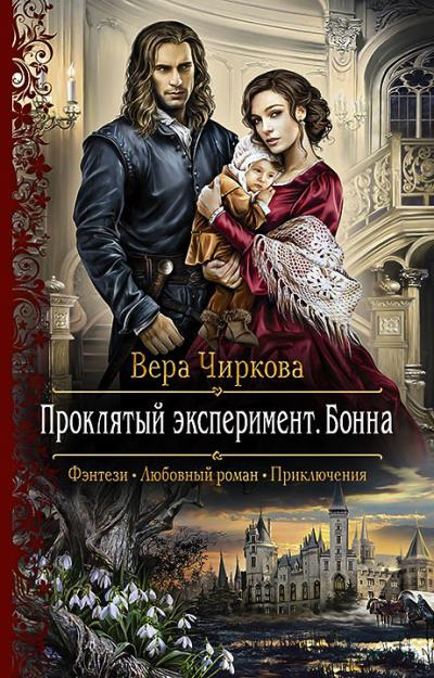 Книга Проклятый эксперимент. Бонна (Вера Чиркова)