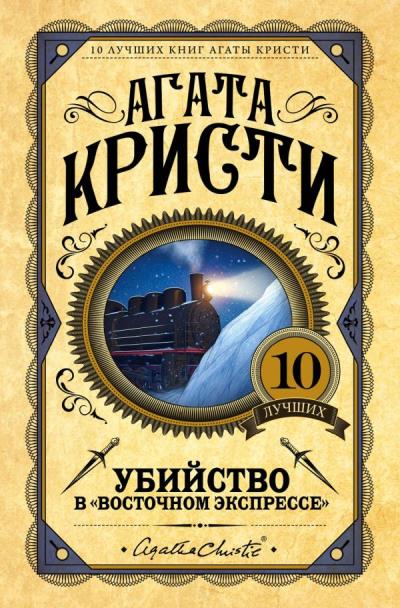 Книга Убийство в «Восточном экспрессе» (Агата Кристи)