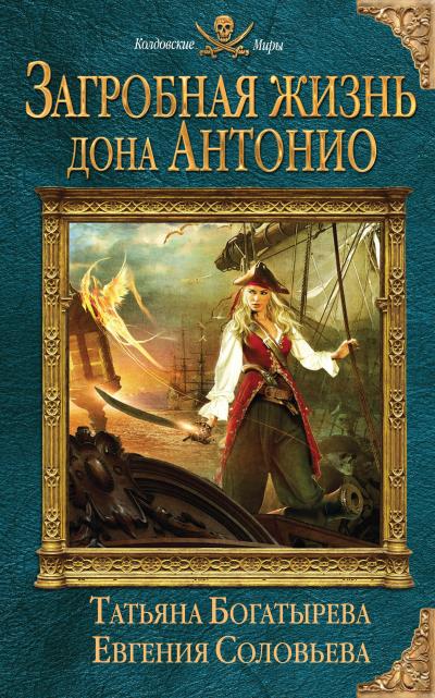 Книга Загробная жизнь дона Антонио (Татьяна Богатырева, Евгения Соловьева)