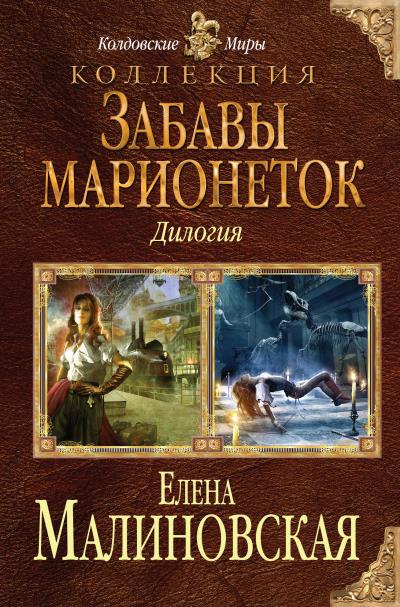 Книга Забавы марионеток (сборник) (Елена Малиновская)