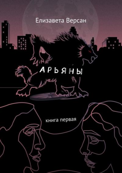 Книга Арьяны. Книга первая (Елизавета Версан)