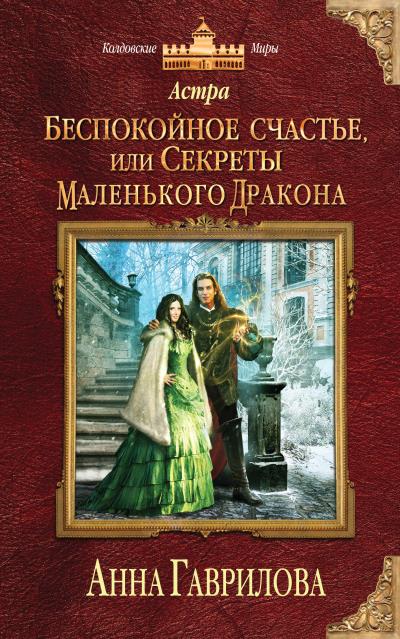 Книга Астра. Беспокойное счастье, или Секреты маленького дракона (Анна Гаврилова)