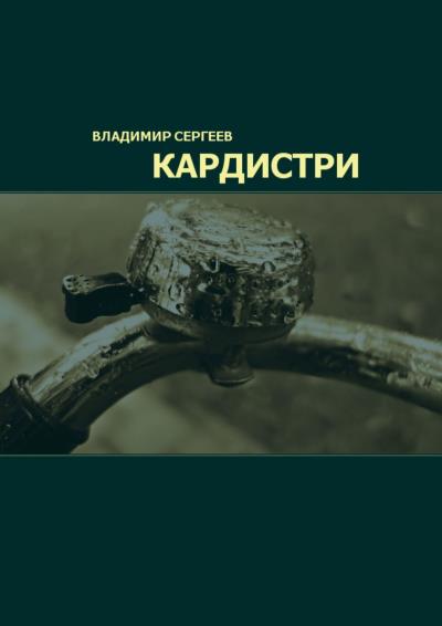 Книга Кардистри (Владимир Сергеев)