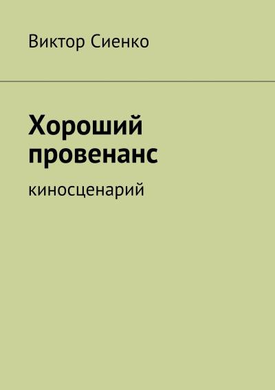 Книга Хороший провенанс. киносценарий (Виктор Сиенко)