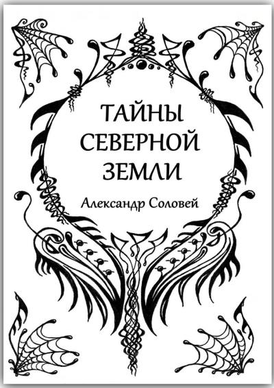 Книга Тайны северной земли (Александр Соловей)