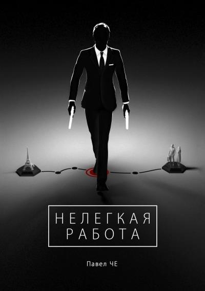 Книга Нелегкая работа (Павел ЧЕ)