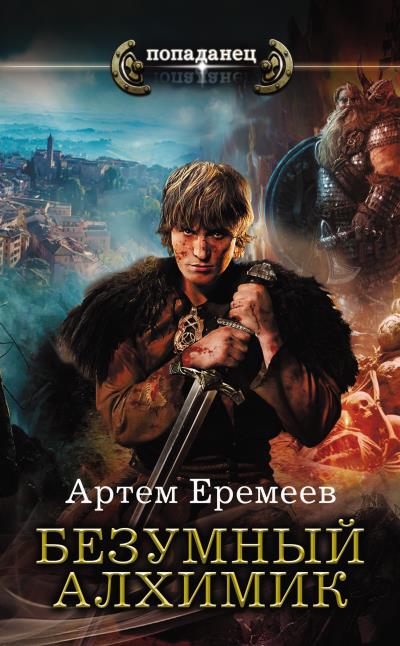 Книга Безумный алхимик (Артем Еремеев)